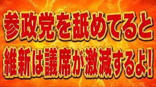 参政党神谷代表、高市と維新にブチギレ！維新と全面抗争か！？