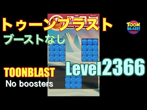 トゥーンブラスト 2366 ブーストなし toonblast 2366 No boosters