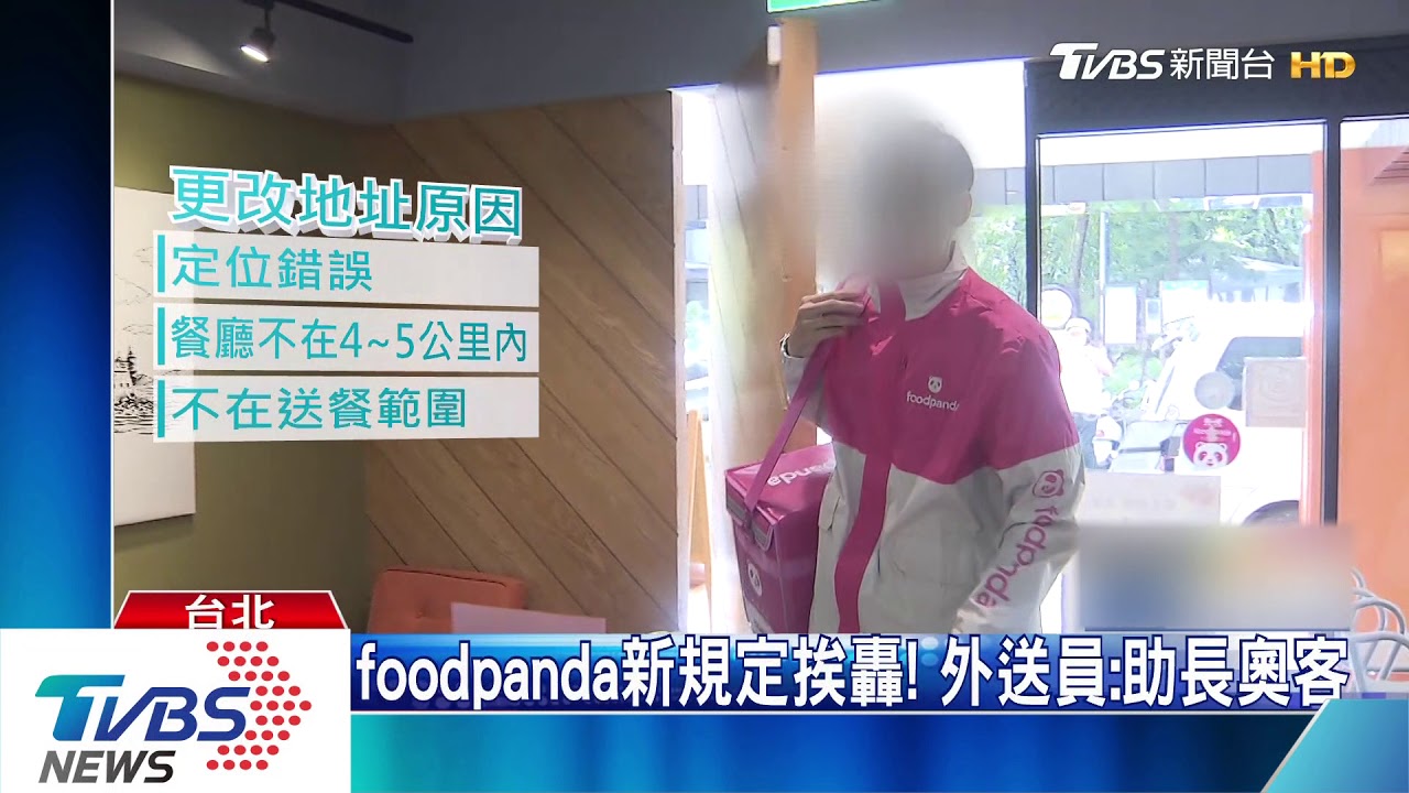 foodpanda新規定挨轟! 外送員:助長奧客