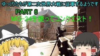 【BFV】ゆっくりたちが第ニ次世界大戦に従軍するようです【ゆっくり実況】