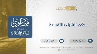 صورة حكم الشراء بالتقسيط - الشيخ عبدالرحمن البراك (12771)