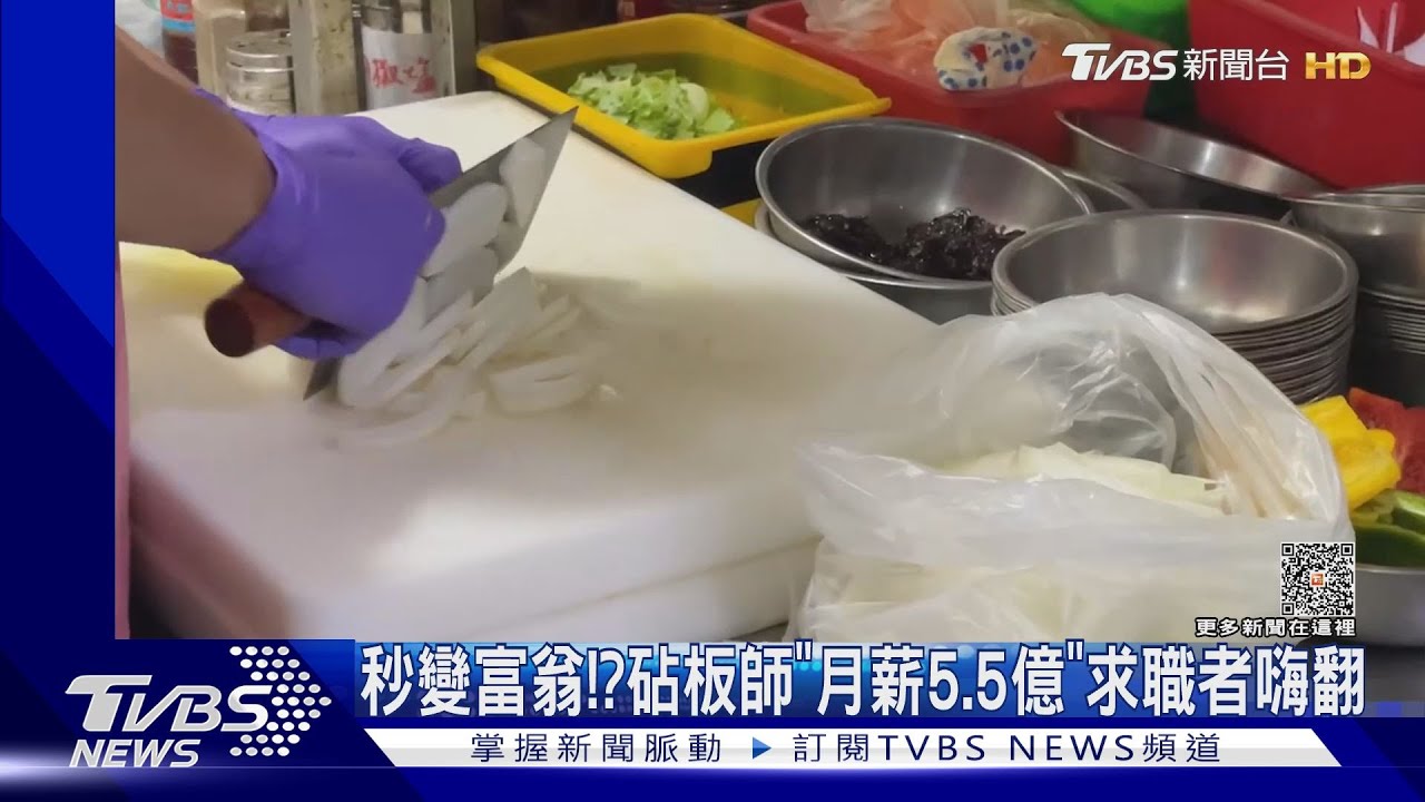 秒變富翁? 砧板師「月薪5.5億」求職者嗨翻
