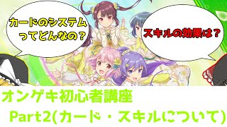 【オンゲキRe:Fresh】これから始める人必見！オンゲキ初心者講座！　Part2【カード・スキルについて編】【ゆっくり解説】