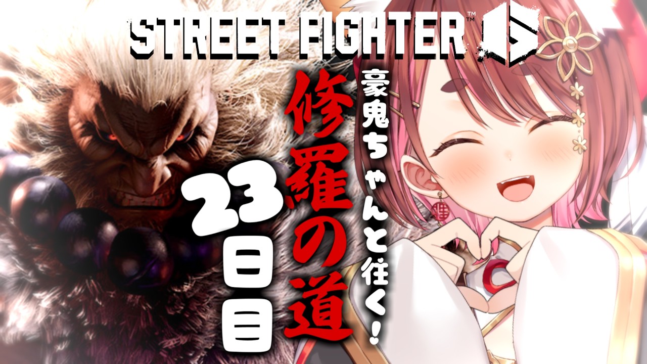 〖 #スト6 〗よし、スト６の時間だ〖  花ノ木まる / ゆにれいど！ 〗