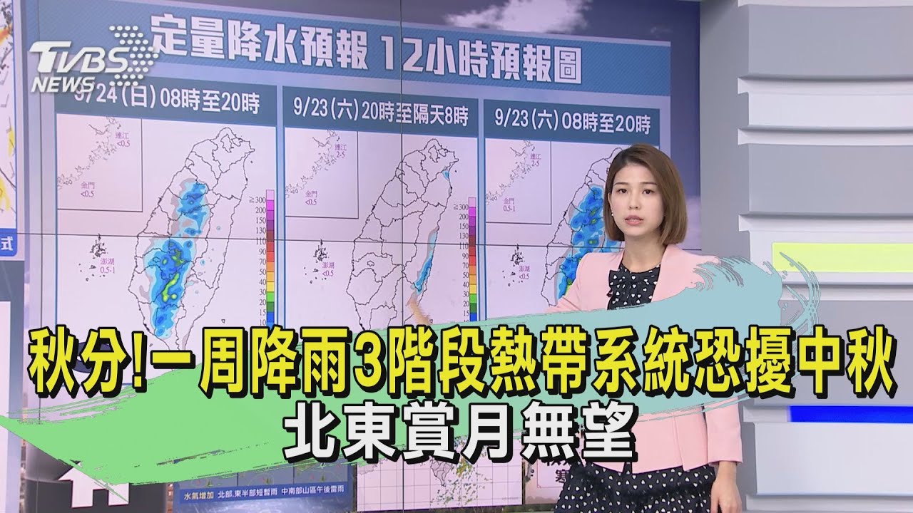 秋分!一周降雨3階段熱帶系統恐擾中秋 北東賞月無望