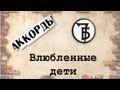 Аккорды - 7Б Влюбленные дети - pro гитару 