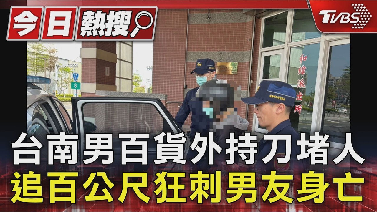影音／台南男百貨外持刀堵人　追百公尺狂刺男友身亡