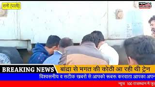 preview picture of video 'Railway station rani to jawali  with India railways news'