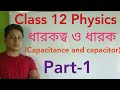 Capacitance and capacitor for class 12 and NEET part-1