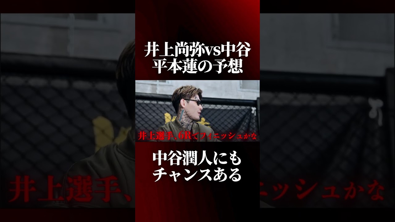井上尚弥vs中谷潤人の予想を語る平本蓮