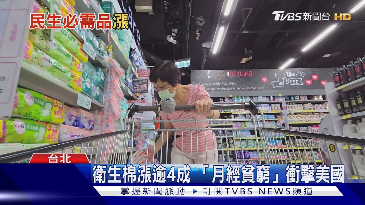 美國人窮到買不起衛生棉? 一片衛生棉漲逾四成陷入「月經貧窮」困境