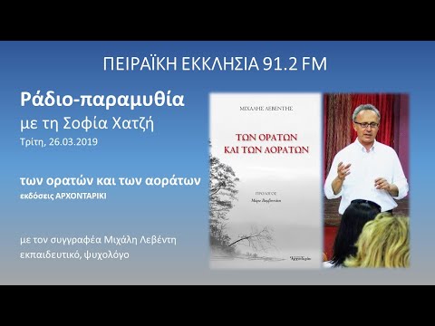 Των ορατών και των αοράτων - βιβλίο Μιχάλης Λεβέντης | Σοφία Χατζή