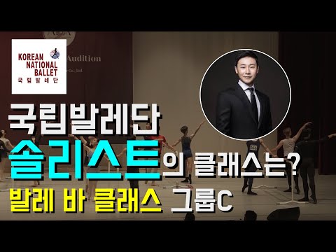 이번엔 국립발레단 솔리스트다! 발레 바 클래스 : 아시아 댄스 오디션 1라운드 (C그룹)