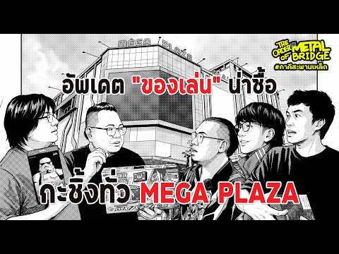 [EP.308] ของดีทั้งนั้น!! ช้อปสนั่น Mega Plaza!