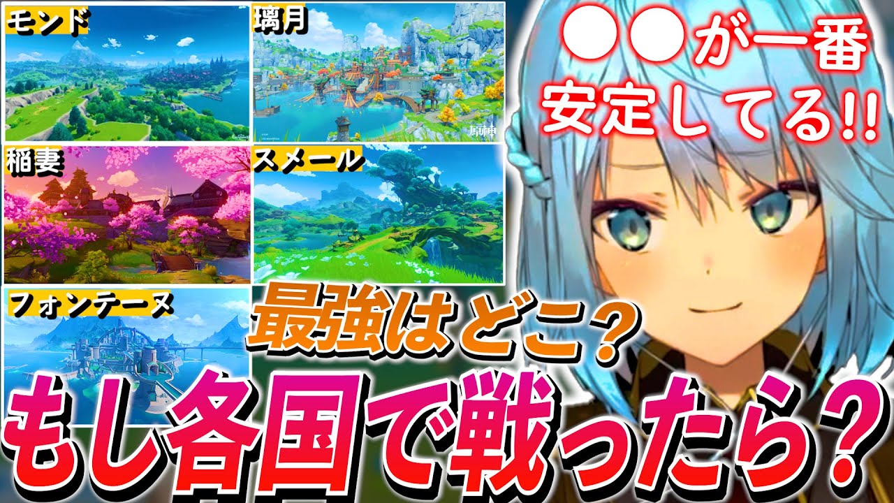 もし各国が戦ったら？現テイワット最強の国について独断と偏見で語るねるめろ氏！！【ねるめろ切り抜き】