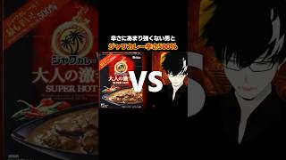 辛さにあまり強くない男 VS House ジャワカレー辛さ500% #激辛