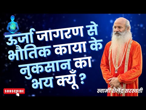 ऊर्जा जागरण से भौतिक काया के नुकसान का भय क्यूँ?