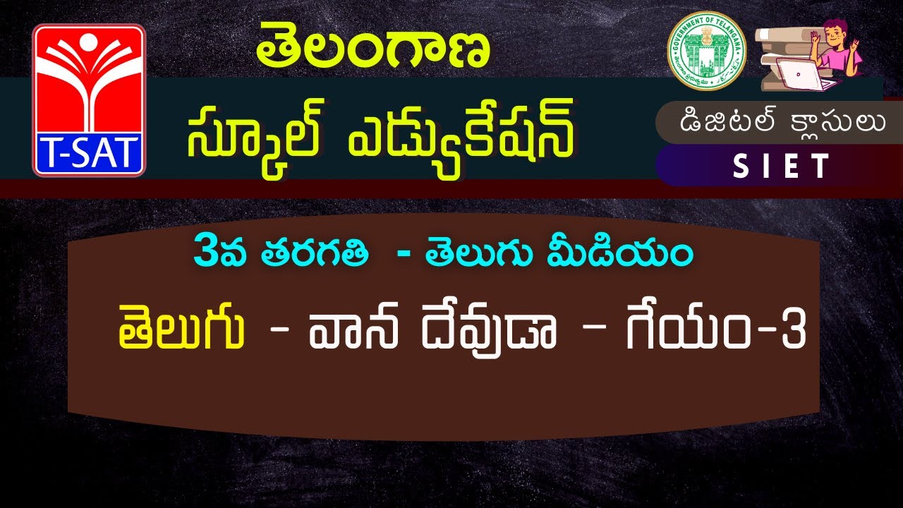 3rd Class (T/M) || తెలుగు - వాన దేవుడా – గేయం - 3
