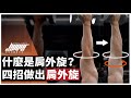 提升胸肌訓練成效就靠肩外旋-穩定肩膀、降低受傷風險的訓練妙招|肩膀痛、啞鈴臥推、槓鈴臥推 ft. Mike 教練