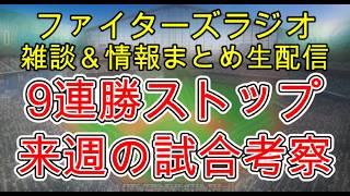 【ファイターズラジオ】6/14 雑談＆情報まとめ 3本塁打5得点も投手陣乱れて連勝ストップ 交流戦優勝チャンス残して最終戦へ 明後日の勝利のポイントは？試合考察