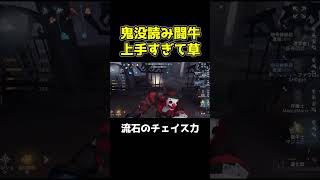 鬼没を華麗に避けてチェイス爆伸び闘牛士が化け物 #第五人格 #identityv #shorts
