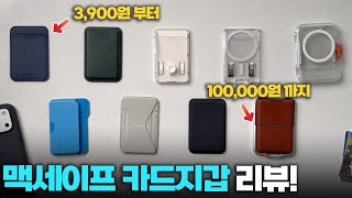 맥세이프 카드지갑 가격대별 9종(?) 비교 리뷰! 최고의 가성비는?