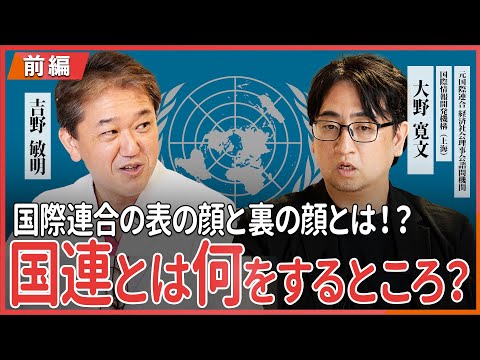 国際連合の表の顔と裏の顔とは！？ 国連とは何をするところ？ 元国連諮問機関理事 大野寛文・吉野敏明 対談 〜前編〜