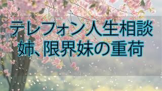 【テレフォン人生相談】2026年06月24日🎙本音が漏れた“おためごかしの裏側”…自分勝手に生きた人が向き合う痛すぎる代償