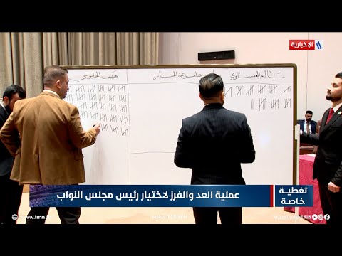 فيديو | عملية العد والفرز لاختيار رئيس مجلس النواب