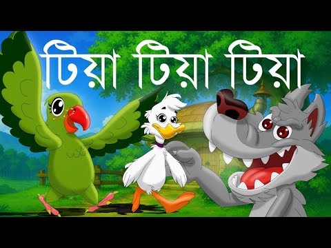 Tiya Tiya Tiya ।  টিয়া টিয়া টিয়া । Hangsaraaj