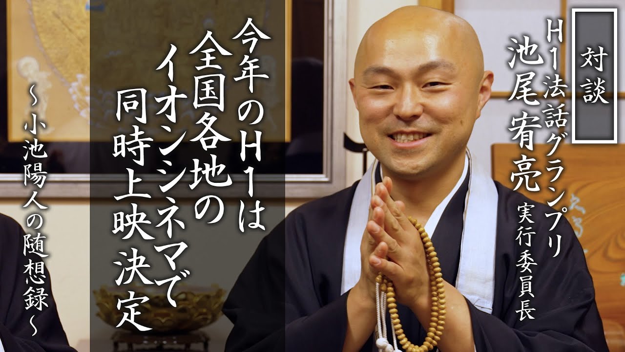 今年のH1は全国のイオンシネマで同時上映：H1法話グランプリ 池尾実行委員長との対談①