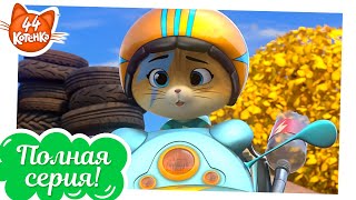 44 Котёнка - Лампо и безумная гонка