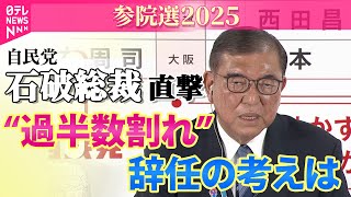 【ノーカット】自民党・石破総裁を直撃　“過半数割れか” 辞任の考えは