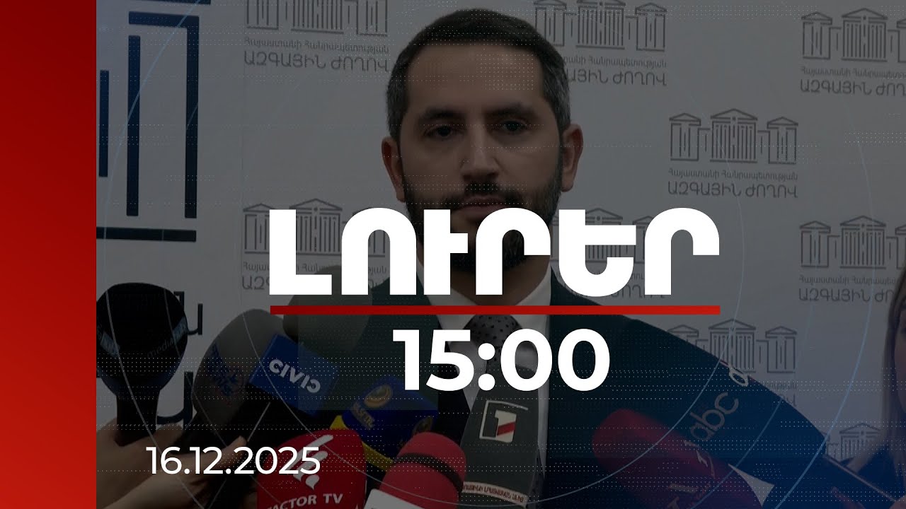 Լուրեր 15:00 | Ռուբինյանն արձագանքել է Ալի Աքբար Վելայաթիի հայտարարությանը | 16.12.2025