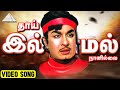 தாய் இல்லாமல் HD Lyric Video Song அடிமை பெண் M G ராம