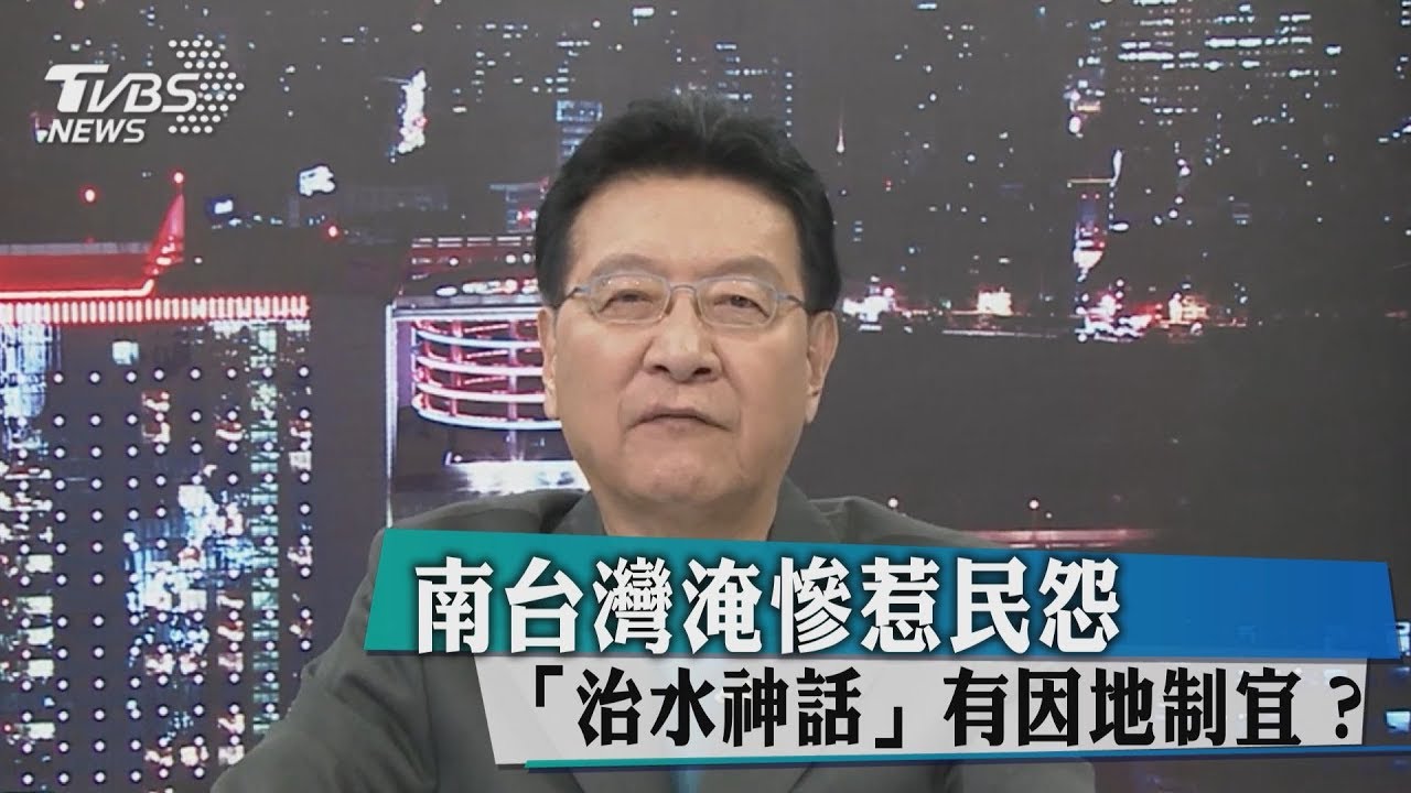 南台灣淹慘惹民怨　「治水神話」有因地制宜？