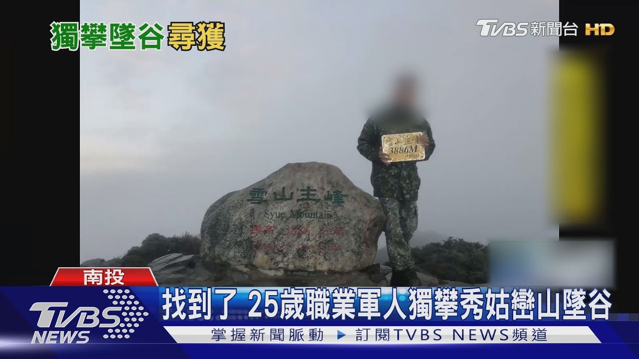 找到了! 25歲職業軍人獨攀秀姑巒山墜谷