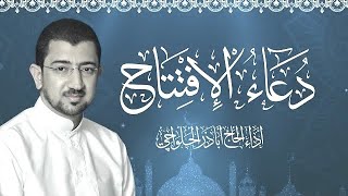 دعاء الإفتتاح