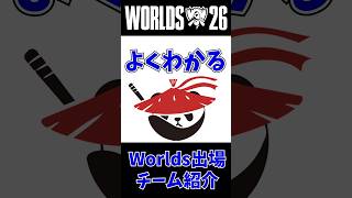 【AL】よくわかるWorlds出場チーム紹介 第5回 #leagueoflegends #worlds2026 #lol
