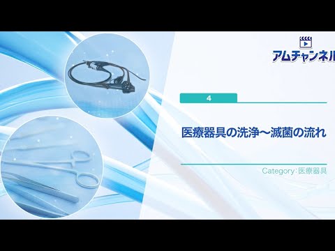 【医療器具】医療器具の洗浄～滅菌の流れ