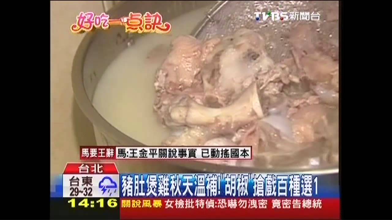 【好吃一點訣】豬肚煲雞秋天溫補！　「胡椒」搶戲百種選1