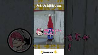カオスな全裸おじさん【どろぼうノーム】 #shorts