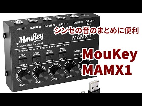 激安オーディオミキサーMoukey MAMX1を購入したのでレビューします
