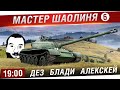 "Мастер Шаолиня" - #6 Почти имба! [19-00] 