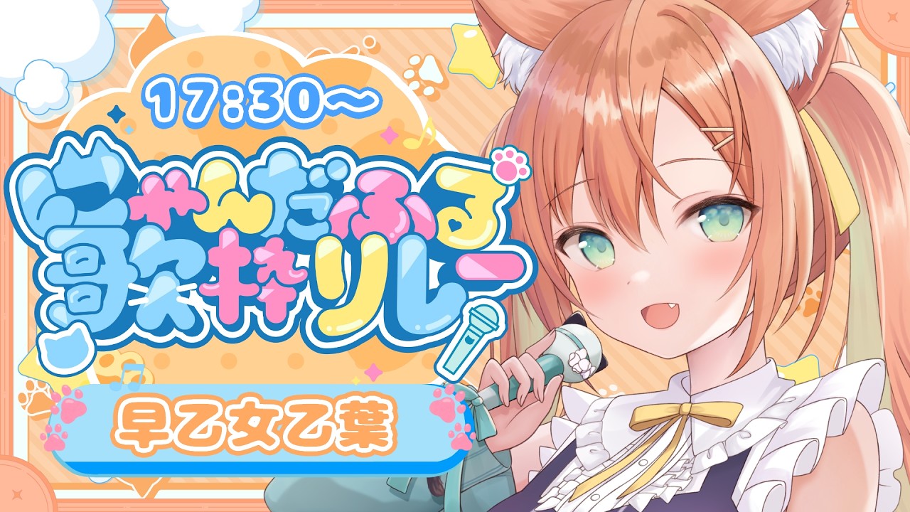 【 #にゃんだふる歌枠リレー 】にゃんだふる～～！！猫な曲をお届けします🐈  #早乙女乙葉 #VTuber #初見さん大歓迎