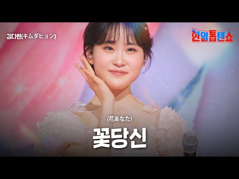 김다현(キムダヒョン) - 꽃당신(花あなた)｜한일톱텐쇼 50회