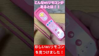 珍しいWiiリモコンを見つけました！！#shorts#Wiiリモコン#珍しい#ピーチ姫#Wii