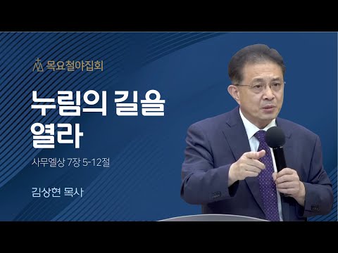 [김상현 목사] 누림의 길을 열라 | 목요집회 | 2022.11.03