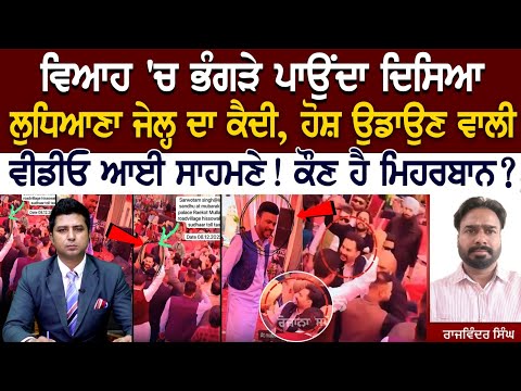 Marriage 'ਚ ਭੰਗੜੇ ਪਾਉਂਦਾ ਦਿਸਿਆ Ludhina Jail ਦਾ ਕੈਦੀ, ਹੋਸ਼ ਉਡਾਉਣ ਵਾਲੀ ਵੀਡੀਓ ਆਈ ਸਾਹਮਣੇ!