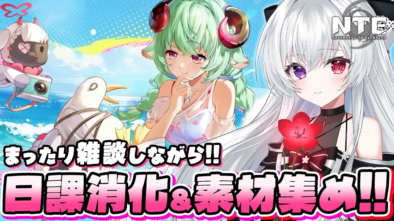 【#NTE】まったり雑談しながら日課＆スタミナ消化！Ver1.3に向けて素材集めたり爆釣大作戦でシティスタミナ爆速消化！【Vtuber/ NTE: Neverness to Everness】